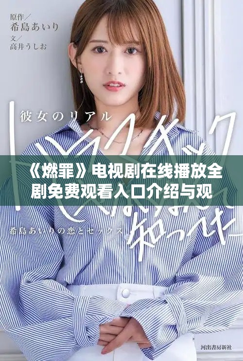 《燃罪》电视剧在线播放全剧免费观看入口介绍与观后感分享
