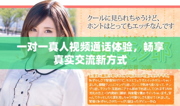 一对一真人视频通话体验，畅享真实交流新方式
