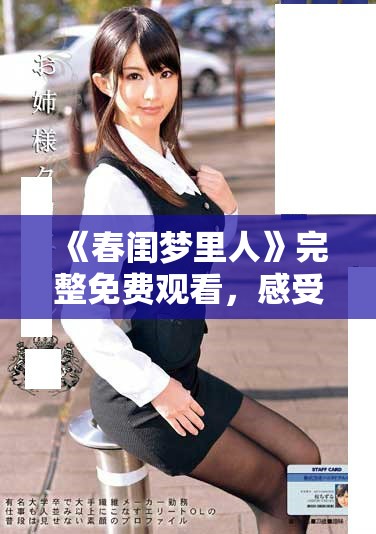 《春闺梦里人》完整免费观看，感受梦幻爱情的温馨与浪漫