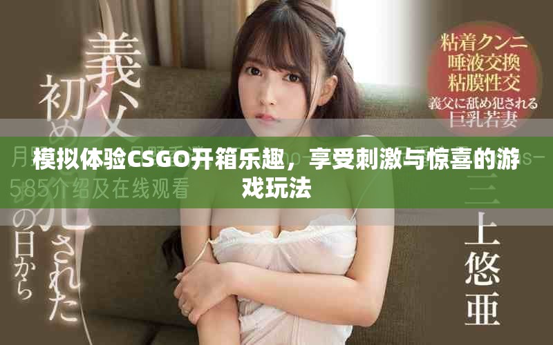 模拟体验CSGO开箱乐趣，享受刺激与惊喜的游戏玩法