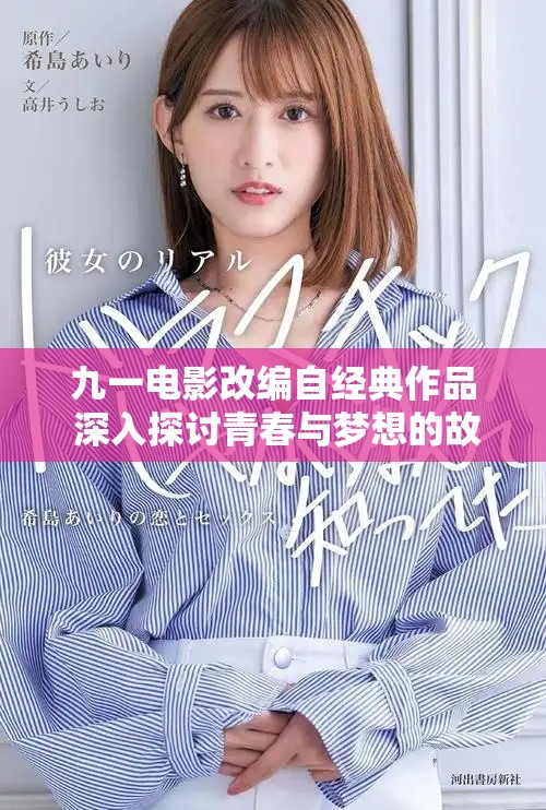 九一电影改编自经典作品 深入探讨青春与梦想的故事