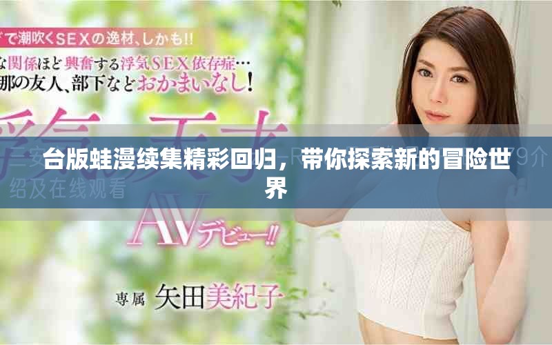 台版蛙漫续集精彩回归，带你探索新的冒险世界