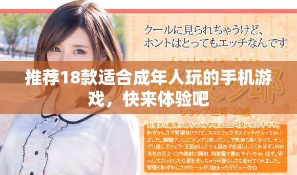 推荐18款适合成年人玩的手机游戏，快来体验吧