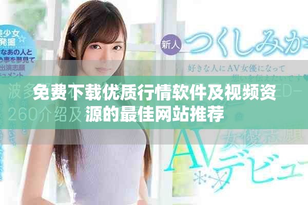 免费下载优质行情软件及视频资源的最佳网站推荐