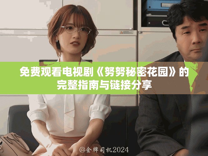 免费观看电视剧《努努秘密花园》的完整指南与链接分享