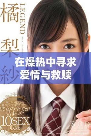 在燥热中寻求爱情与救赎的迷人故事分析
