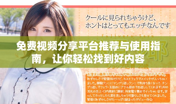 免费视频分享平台推荐与使用指南，让你轻松找到好内容