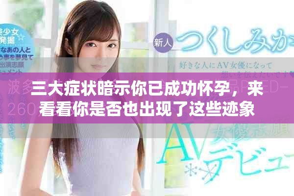 三大症状暗示你已成功怀孕，来看看你是否也出现了这些迹象
