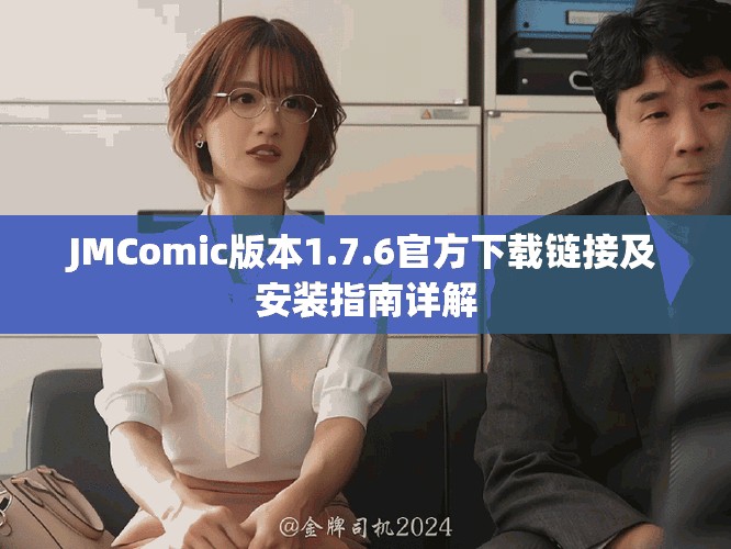 JMComic版本1.7.6官方下载链接及安装指南详解