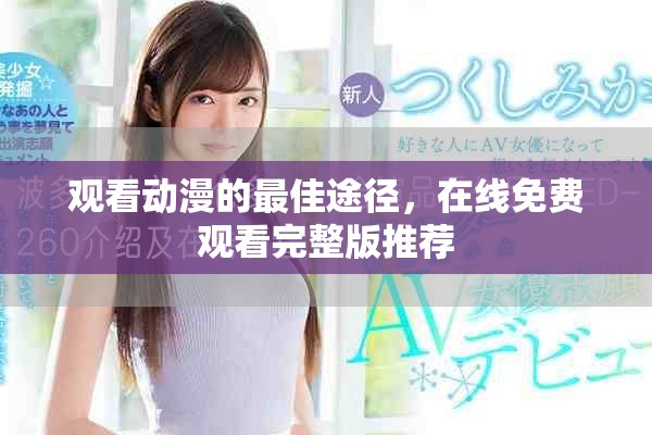 观看动漫的最佳途径，在线免费观看完整版推荐