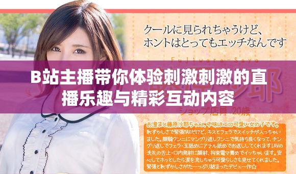 B站主播带你体验刺激刺激的直播乐趣与精彩互动内容