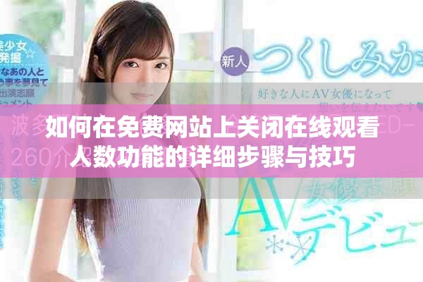 如何在免费网站上关闭在线观看人数功能的详细步骤与技巧