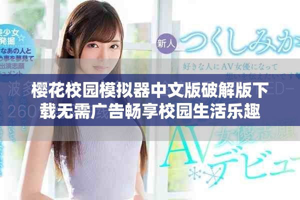 樱花校园模拟器中文版破解版下载无需广告畅享校园生活乐趣