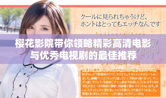 樱花影院带你领略精彩高清电影与优秀电视剧的最佳推荐