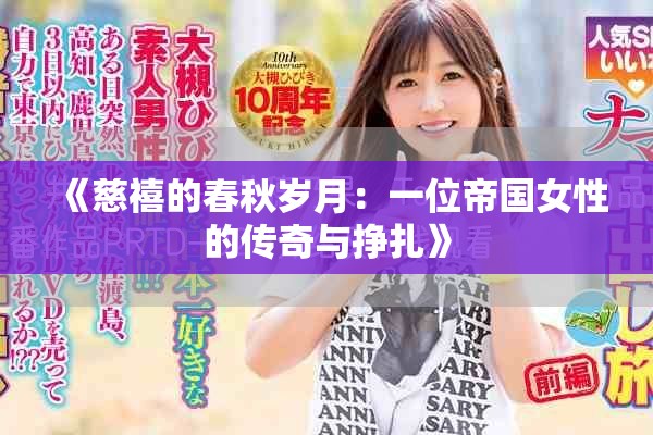 《慈禧的春秋岁月：一位帝国女性的传奇与挣扎》
