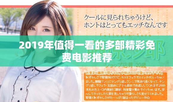 2019年值得一看的多部精彩免费电影推荐
