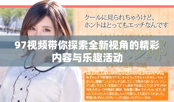 97视频带你探索全新视角的精彩内容与乐趣活动