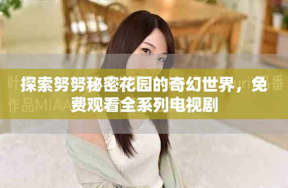 探索努努秘密花园的奇幻世界，免费观看全系列电视剧