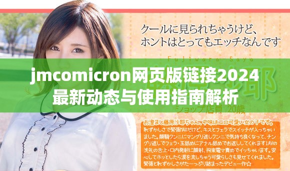 jmcomicron网页版链接2024最新动态与使用指南解析
