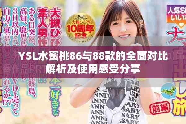 YSL水蜜桃86与88款的全面对比解析及使用感受分享
