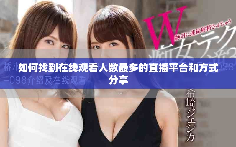 如何找到在线观看人数最多的直播平台和方式分享