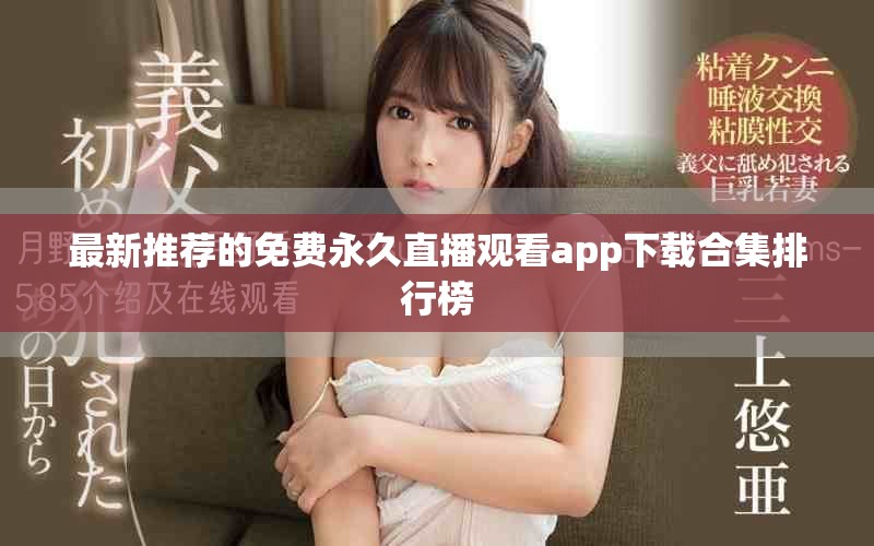 最新推荐的免费永久直播观看app下载合集排行榜
