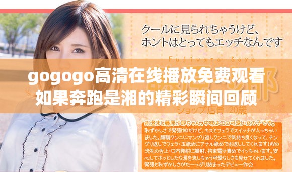 gogogo高清在线播放免费观看如果奔跑是湘的精彩瞬间回顾