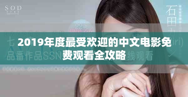2019年度最受欢迎的中文电影免费观看全攻略