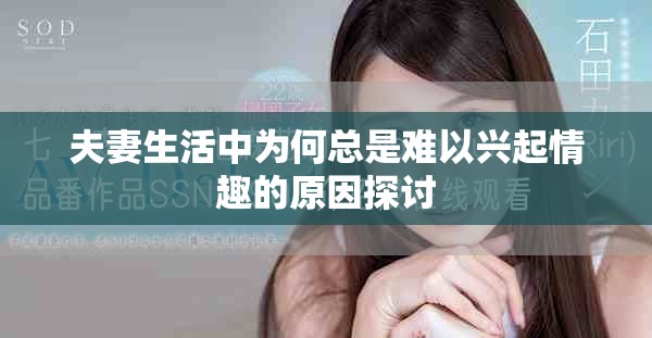 夫妻生活中为何总是难以兴起情趣的原因探讨