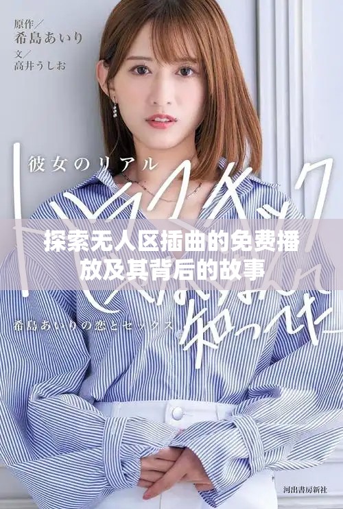 探索无人区插曲的免费播放及其背后的故事