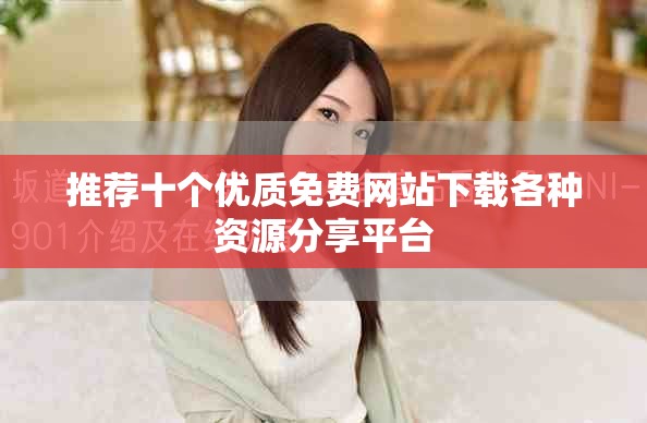 推荐十个优质免费网站下载各种资源分享平台