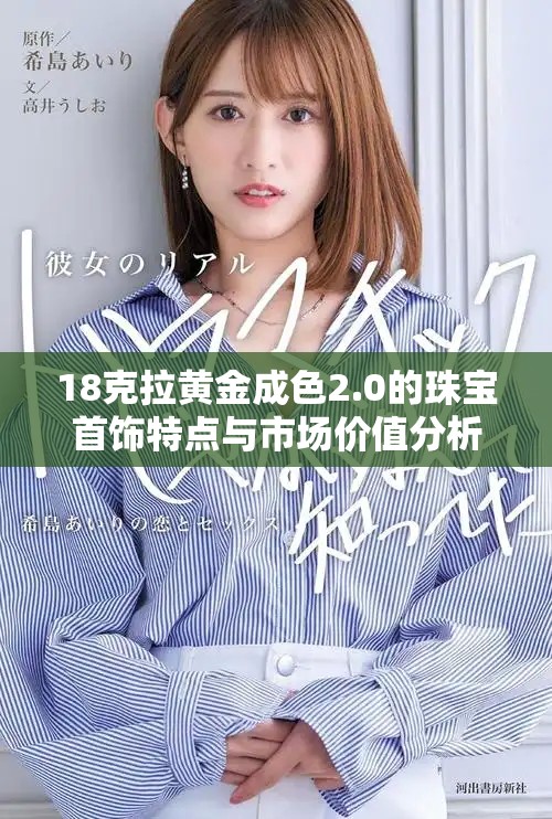 18克拉黄金成色2.0的珠宝首饰特点与市场价值分析