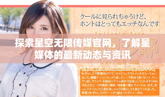 探索星空无限传媒官网，了解星媒体的最新动态与资讯