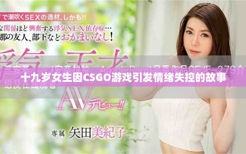 十九岁女生因CSGO游戏引发情绪失控的故事