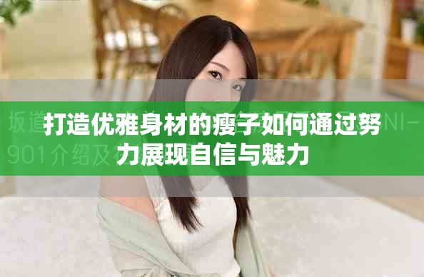 打造优雅身材的瘦子如何通过努力展现自信与魅力