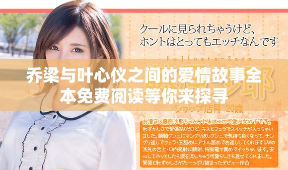 乔梁与叶心仪之间的爱情故事全本免费阅读等你来探寻