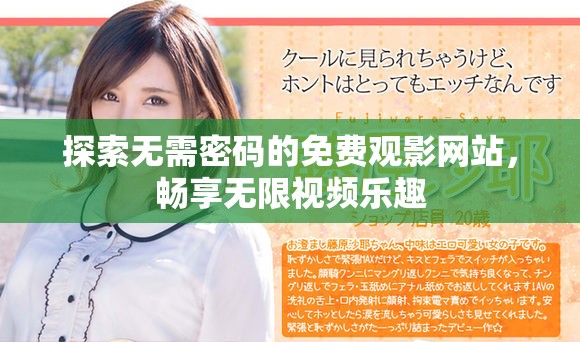 探索无需密码的免费观影网站，畅享无限视频乐趣