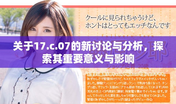 关于17.c.07的新讨论与分析，探索其重要意义与影响