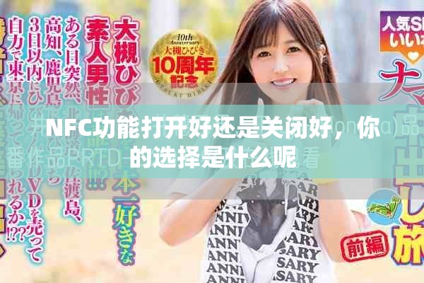 NFC功能打开好还是关闭好，你的选择是什么呢