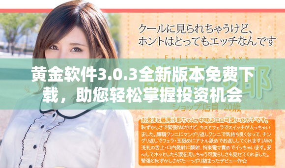 黄金软件3.0.3全新版本免费下载，助您轻松掌握投资机会