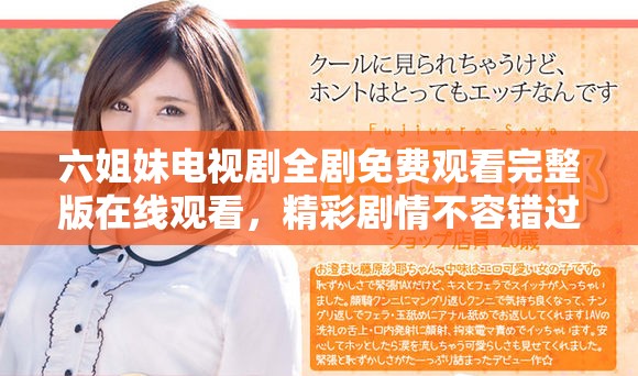 六姐妹电视剧全剧免费观看完整版在线观看，精彩剧情不容错过