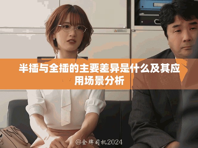 半插与全插的主要差异是什么及其应用场景分析