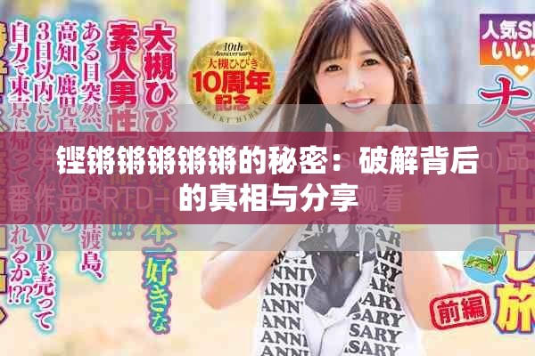 铿锵锵锵锵锵的秘密：破解背后的真相与分享