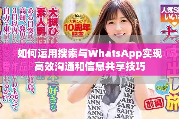 如何运用搜索与WhatsApp实现高效沟通和信息共享技巧