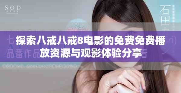 探索八戒八戒8电影的免费免费播放资源与观影体验分享