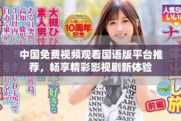 中国免费视频观看国语版平台推荐，畅享精彩影视剧新体验