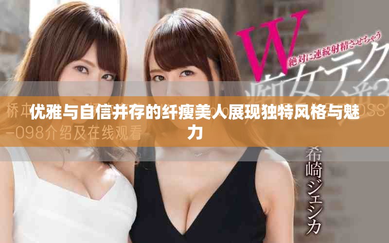优雅与自信并存的纤瘦美人展现独特风格与魅力