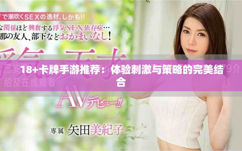 18+卡牌手游推荐：体验刺激与策略的完美结合