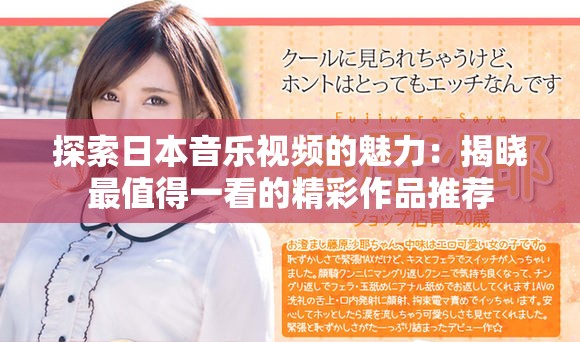 探索日本音乐视频的魅力：揭晓最值得一看的精彩作品推荐