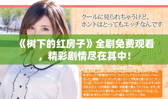 《树下的红房子》全剧免费观看，精彩剧情尽在其中！